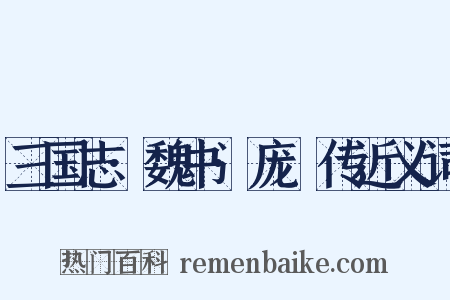 三国志·魏书·庞惪传近义词是什么意思的图片